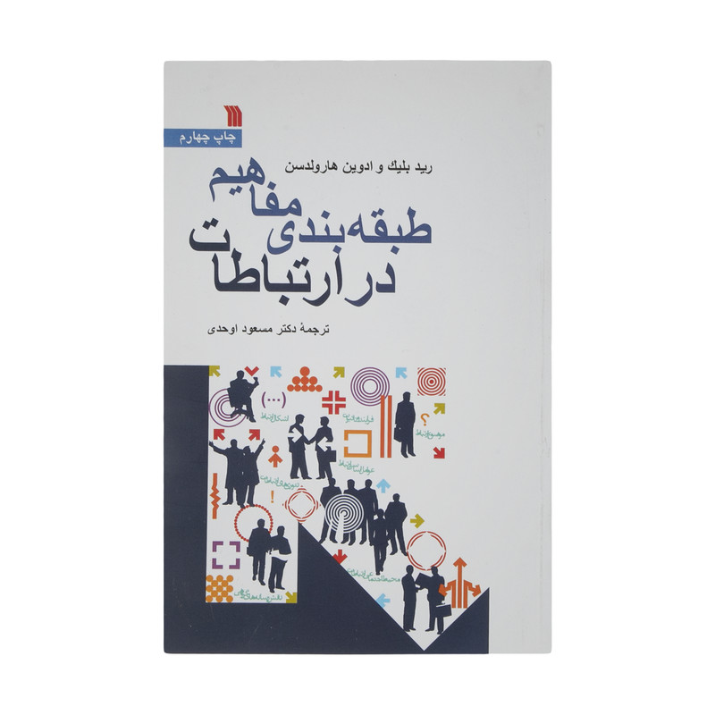 کتاب طبقه بندی مفاهیم در ارتباطات اثر رید بلیک و ادوین هارولدسن انتشارات سروش