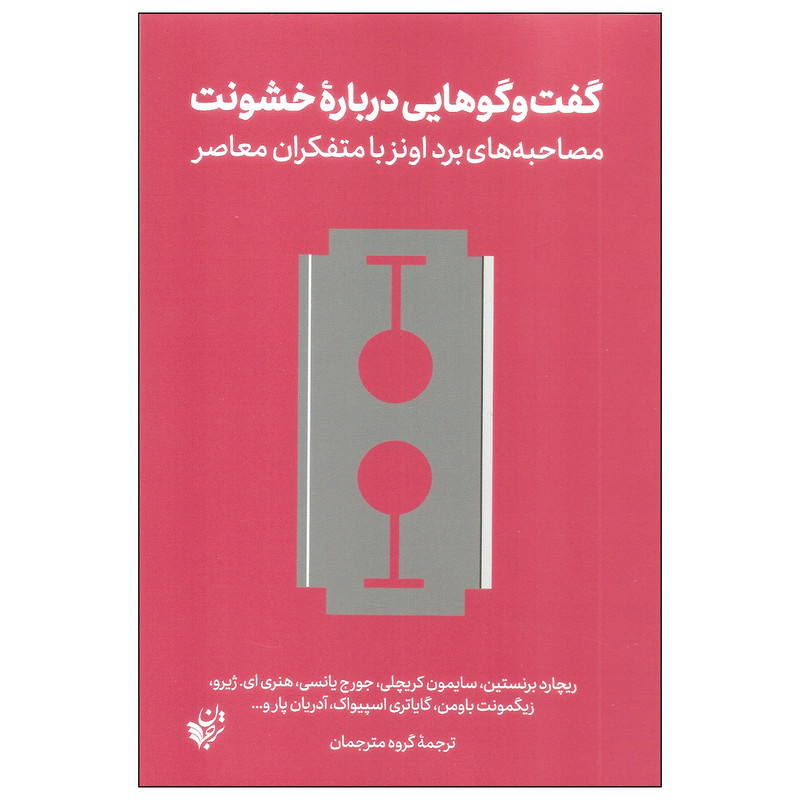 کتاب گفت و گوهایی درباره خشونت اثر جمعی از نویسندگان انتشارات ترجمان کتاب گفت و گوهایی درباره خشونت اثر جمعی از نویسندگان انتشارات ترجمان