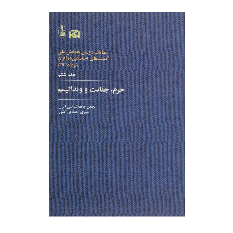 کتاب مقالات دومین همایش ملی اسیب های اجتماعی در ایران 6 اثر انجمن جامعه شناسی ایران کتاب مقالات دومین همایش ملی اسیب های اجتماعی در ایران 6 اثر انجمن جامعه شناسی ایران
