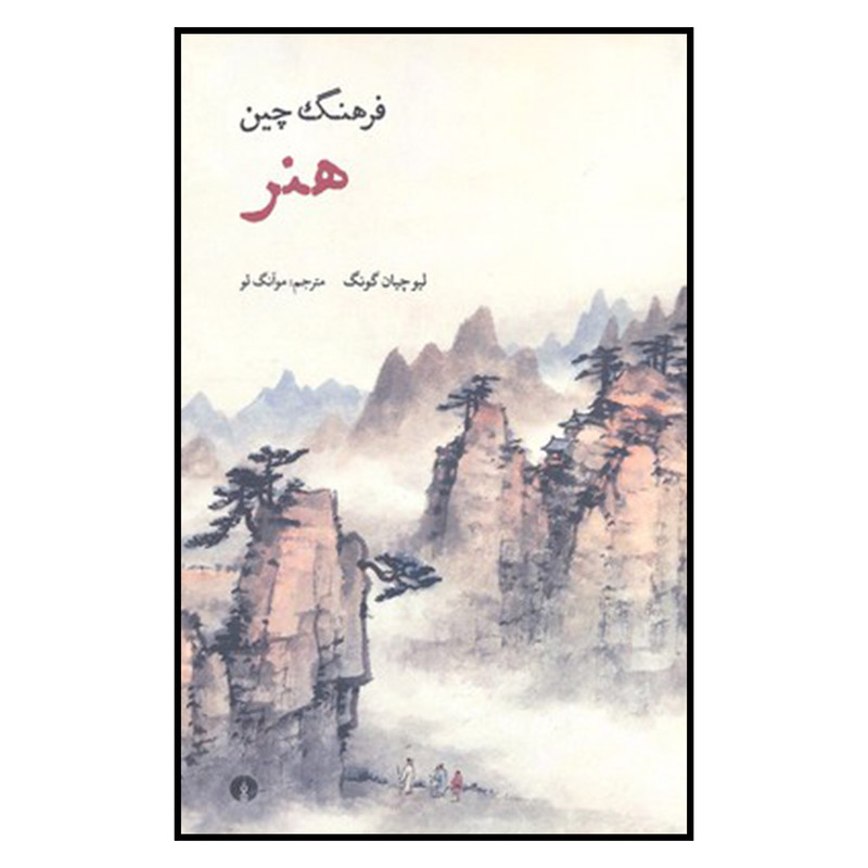 کتاب فرهنگ چین هنر اثر لیوچیان گونگ نشر علمی فرهنگی کتاب فرهنگ چین هنر اثر لیوچیان گونگ نشر علمی فرهنگی