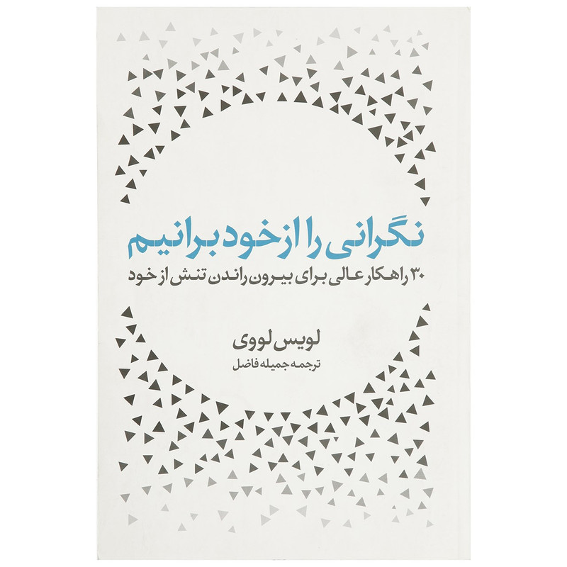 کتاب نگرانی را از خود برانیم اثر لویس لووی کتاب نگرانی را از خود برانیم اثر لویس لووی