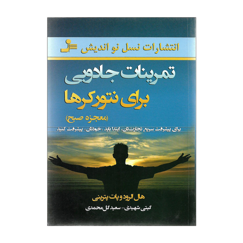 کتاب تمرینات جادویی برای نتورکرها اثر هال الرود و پات پترینی کتاب تمرینات جادویی برای نتورکرها اثر هال الرود و پات پترینی