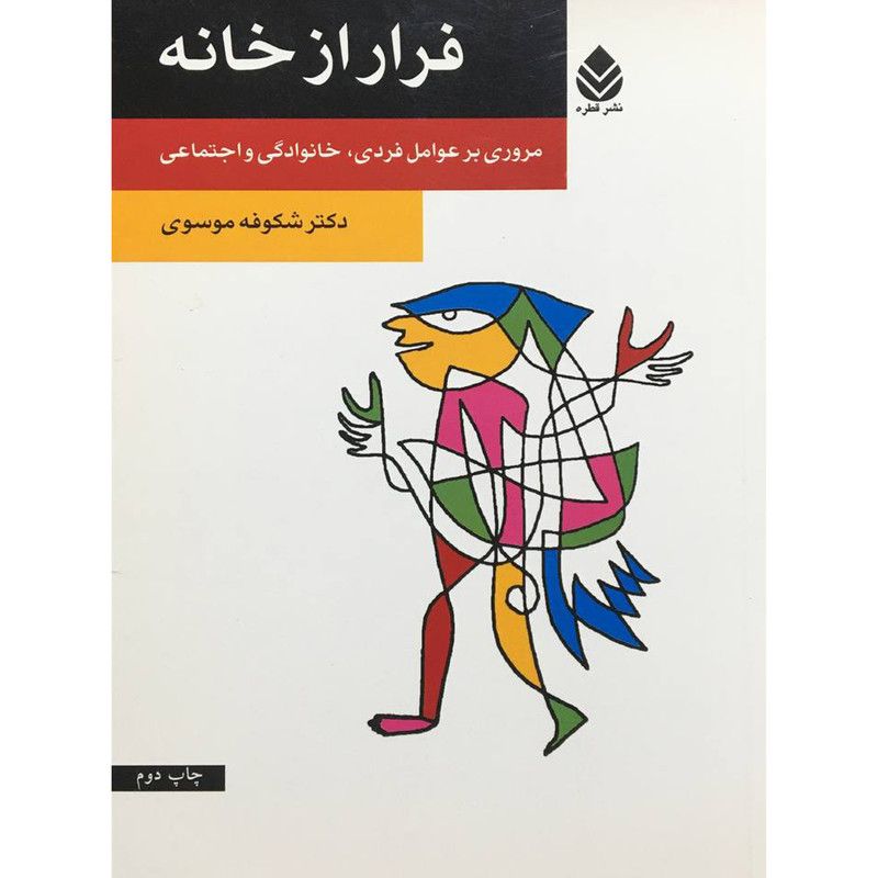 کتاب فرار از خانه اثر شکوفه موسوی نشر قطره کتاب فرار از خانه اثر شکوفه موسوی نشر قطره