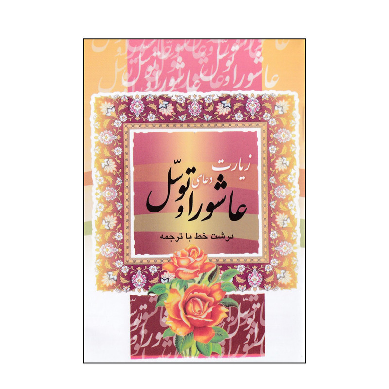 کتاب زیارت عاشورا و دعای توسل ترجمه مهدی الهی قمشه ای انتشارات قلم و اندیشه کتاب زیارت عاشورا و دعای توسل ترجمه مهدی الهی قمشه ای انتشارات قلم و اندیشه