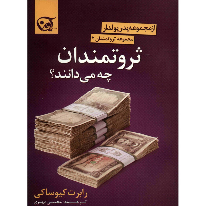 کتاب ثروتمندان چه می دانند؟ اثر رابرت کیوساکی کتاب ثروتمندان چه می دانند؟ اثر رابرت کیوساکی