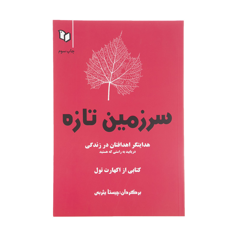 کتاب سرزمین تازه اثر اکهارت تول