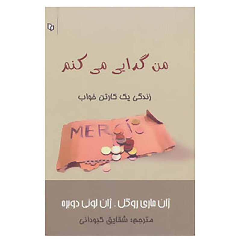کتاب من گدایی می کنم اثر ژان ماری روگل،ژان لویی دوبره