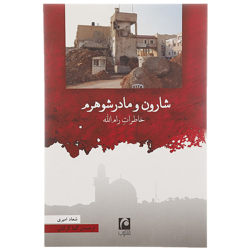 کتاب شارون و مادرشوهرم اثر سعاد امیری کتاب شارون و مادرشوهرم اثر سعاد امیری