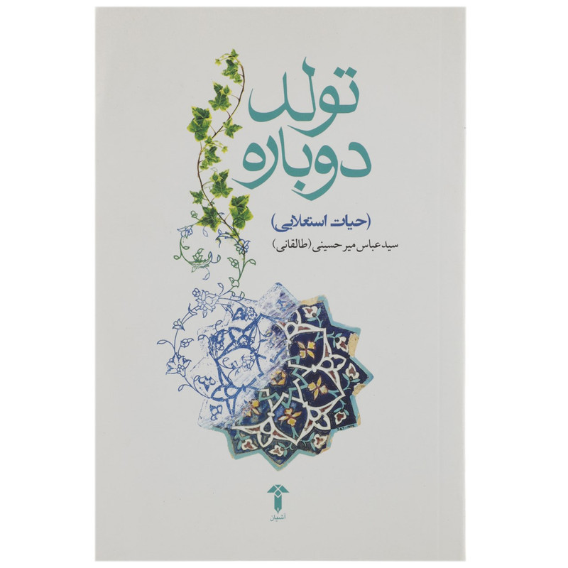 کتاب تولد دوباره حیات استعلایی اثر سیدعباس میرحسینی کتاب تولد دوباره حیات استعلایی اثر سیدعباس میرحسینی