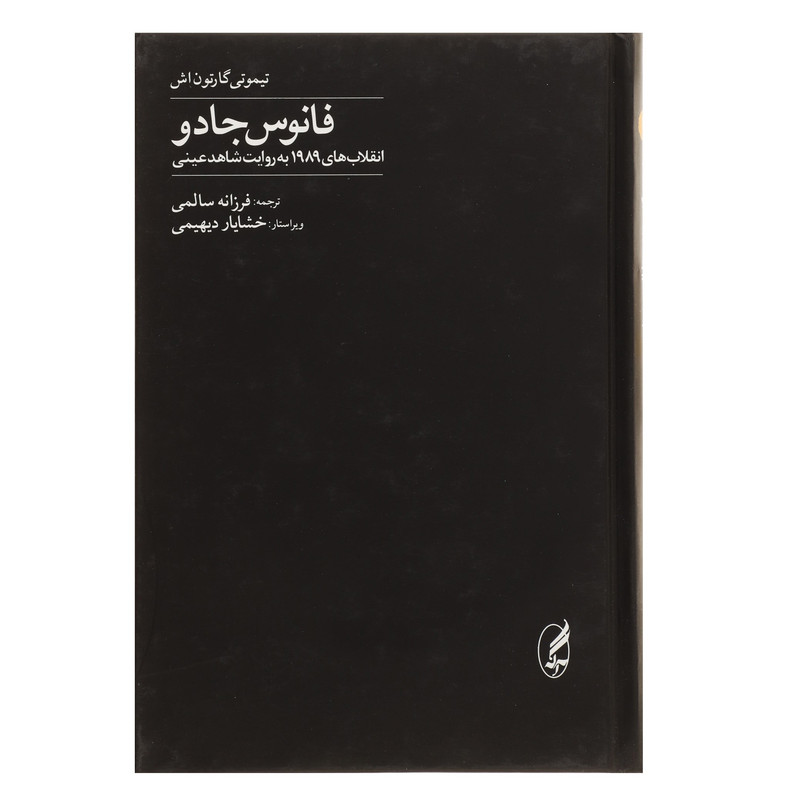 کتاب فانوس جادو اثر تیموتی گارتون اش