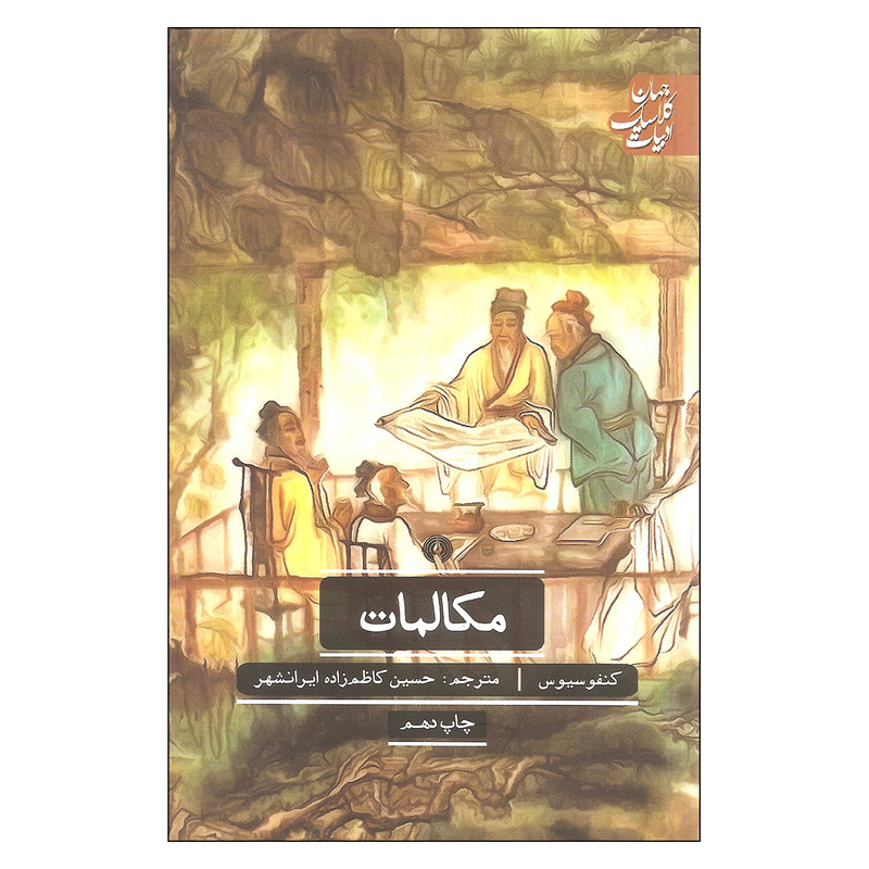 کتاب مکالمات اثر کنفوسیوس نشر علمی فرهنگی کتاب مکالمات اثر کنفوسیوس نشر علمی فرهنگی