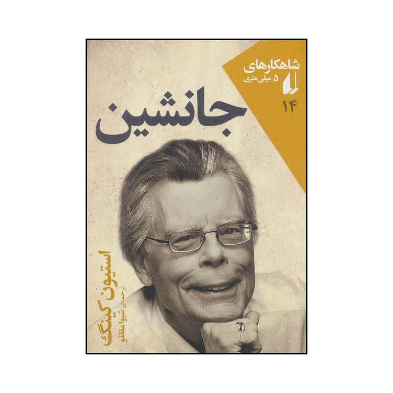 کتاب شاهکارهای 5 میلیمتری - جانشین 14 اثر استیون کینگ نشر افق کتاب شاهکارهای 5 میلیمتری - جانشین 14 اثر استیون کینگ نشر افق