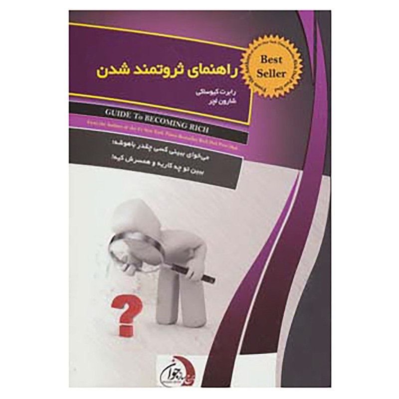 کتاب راهنمای ثروتمند شدن اثر رابرت کیوساکی،شارون لچر کتاب راهنمای ثروتمند شدن اثر رابرت کیوساکی،شارون لچر