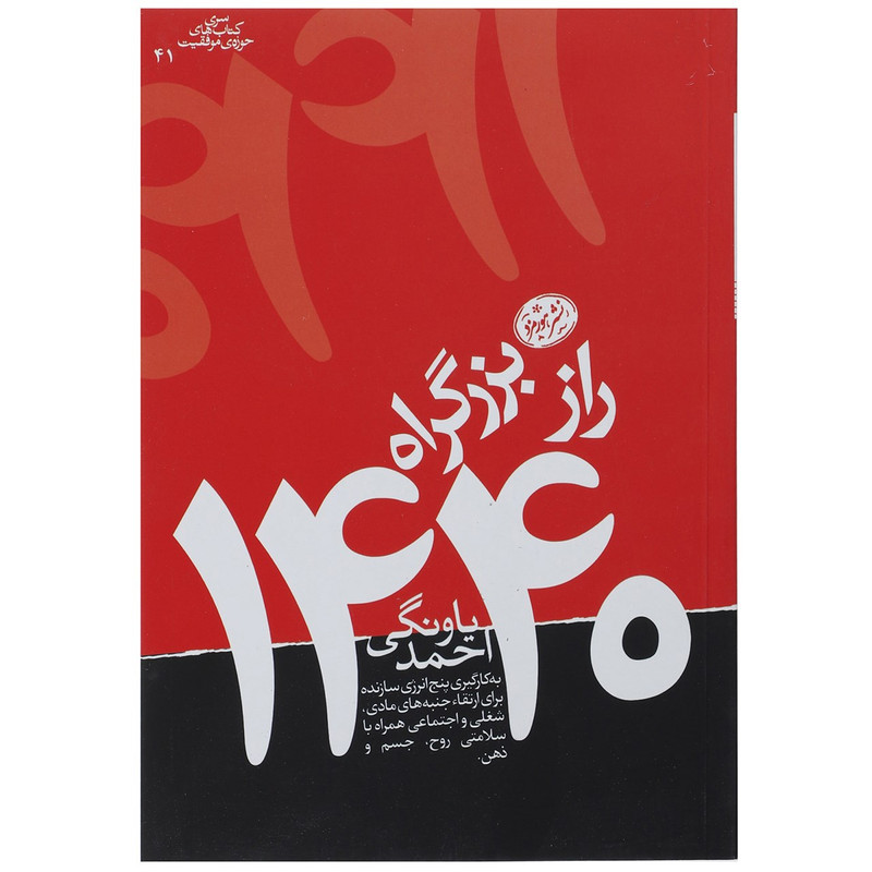 کتاب راز بزرگراه 1440 اثر احمد یاونگی کتاب راز بزرگراه 1440 اثر احمد یاونگی