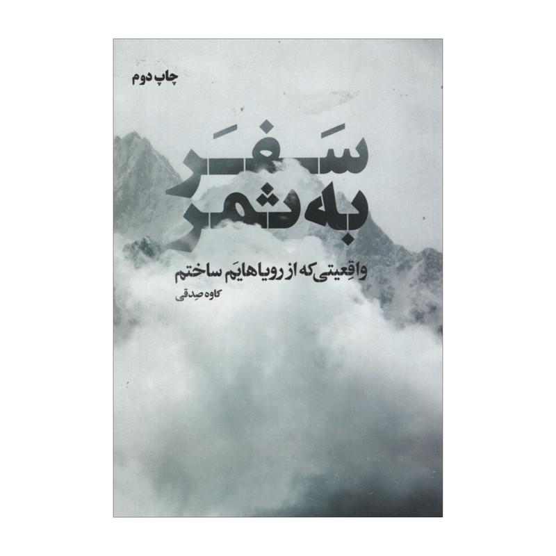 کتاب سفر به ثمر اثر کاوه صدقی انتشارات نگاه نوین کتاب سفر به ثمر اثر کاوه صدقی انتشارات نگاه نوین