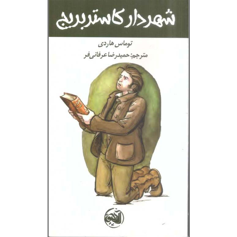کتاب شهردار کاستربریج اثر توماس هاردی انتشارات الاچیق کتاب شهردار کاستربریج اثر توماس هاردی انتشارات الاچیق
