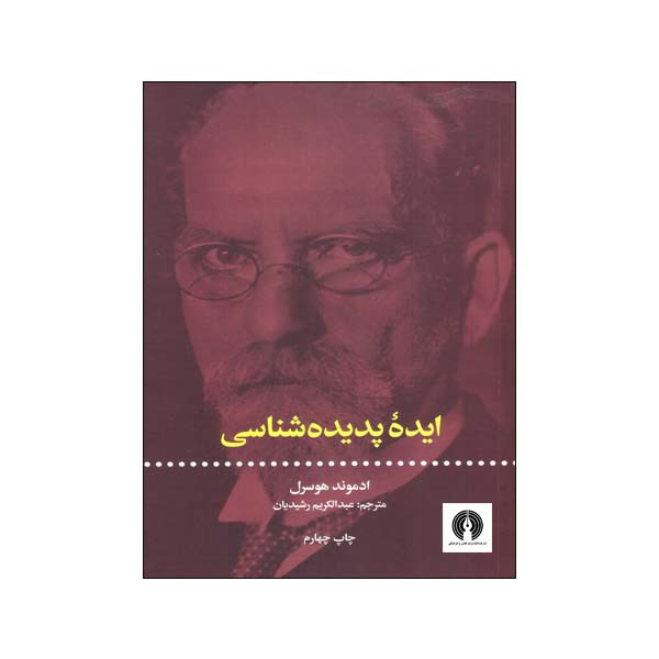 کتاب ایده پدیده شناسی اثر ادموند هوسرل انتشارات علمی فرهنگی کتاب ایده پدیده شناسی اثر ادموند هوسرل انتشارات علمی فرهنگی