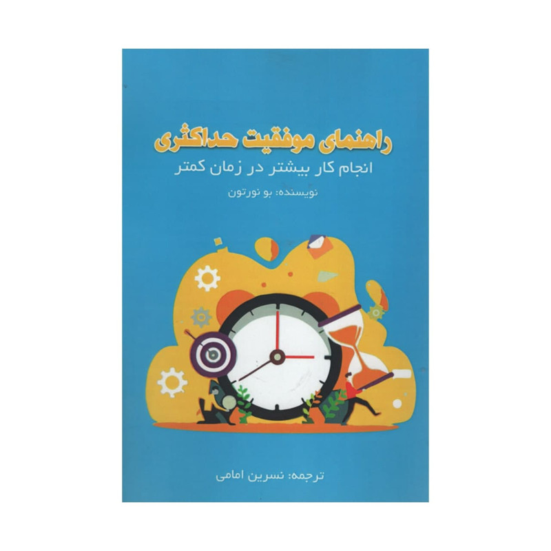 کتاب راهنمای موفقیت حداکثری اثر بو نورتون انتشارات ادینه کتاب راهنمای موفقیت حداکثری اثر بو نورتون انتشارات ادینه
