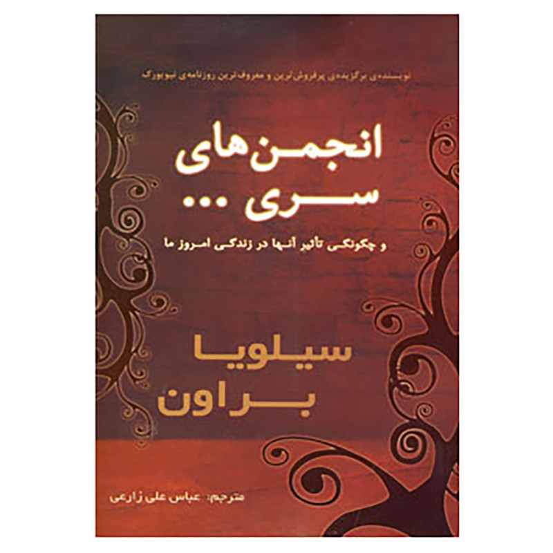 کتاب انجمن های سری...و چگونگی تاثیر انها در زندگی امروز ما اثر سیلویا براون کتاب انجمن های سری...و چگونگی تاثیر انها در زندگی امروز ما اثر سیلویا براون