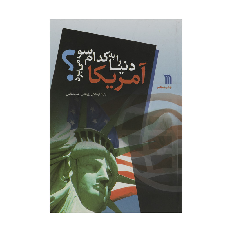 کتاب امریکا دنیا را به کدام سو می برد؟ اثر بنیاد فرهنگی پژوهشی غرب شناسی نشر سروش کتاب امریکا دنیا را به کدام سو می برد؟ اثر بنیاد فرهنگی پژوهشی غرب شناسی نشر سروش