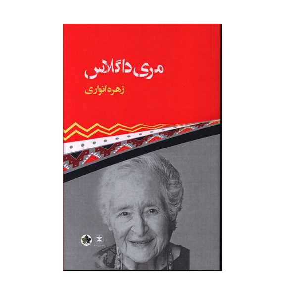 کتاب مری داگلاس اثرزهره انواری نشراندیشه احسان کتاب مری داگلاس اثرزهره انواری نشراندیشه احسان