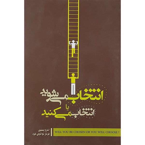 کتاب انتخاب می شوید یا انتخاب می کنید اثر اندرو پسین نشر صبح صادق کتاب انتخاب می شوید یا انتخاب می کنید اثر اندرو پسین نشر صبح صادق