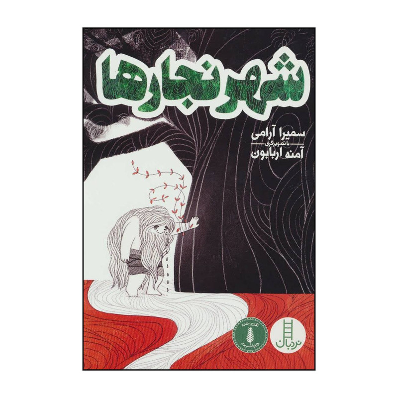 کتاب شهر نجارها اثر سمیرا ارامی انتشارات فنی ایران کتاب شهر نجارها اثر سمیرا ارامی انتشارات فنی ایران