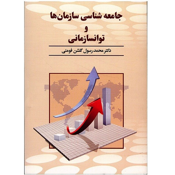 کتاب جامعه شناسی سازمان ها و توانسازمانی اثر محمدرسول گلشن فومنی کتاب جامعه شناسی سازمان ها و توانسازمانی اثر محمدرسول گلشن فومنی