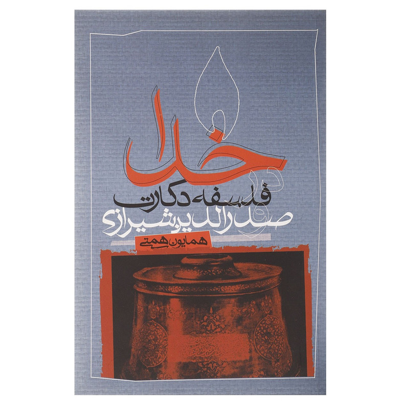 کتاب خدا در فلسفه دکارت و صدرالدین شیرازی اثر همایون همتی کتاب خدا در فلسفه دکارت و صدرالدین شیرازی اثر همایون همتی