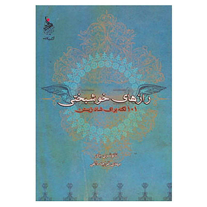 کتاب رازهای خوشبختی اثر تانو شری پادر