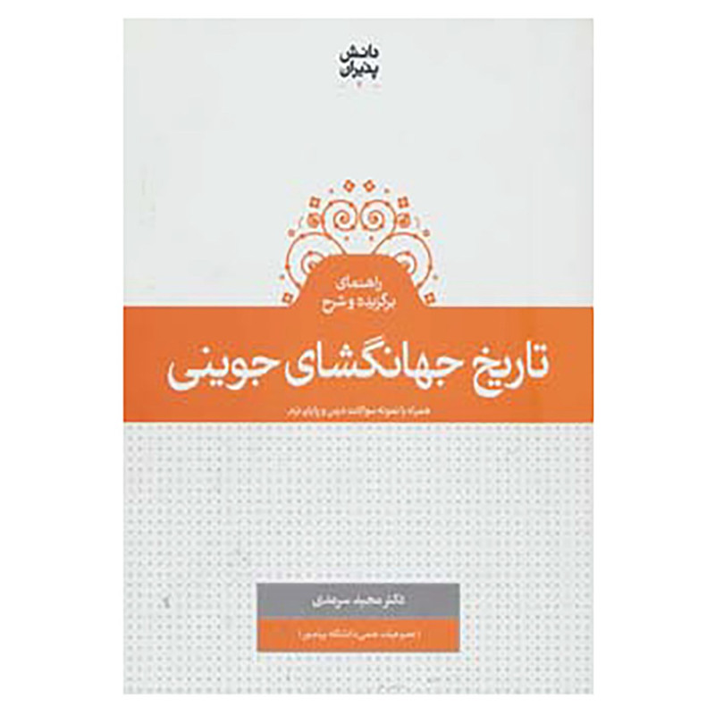 کتاب دانش پذیران 2 اثر مجید سرمدی کتاب دانش پذیران 2 اثر مجید سرمدی