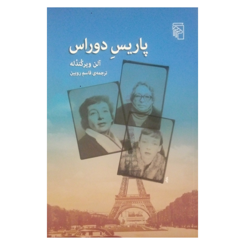 کتاب پاریس دوراس اثر الن ویرکندله نشر مرکز