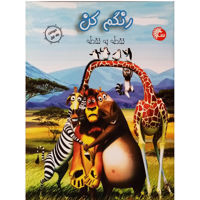 کتاب رنگم کن نقطه به نقطه حیوانات اثر جمعی از نویسندگان انتشارات طاووس جلد 1 کتاب رنگم کن نقطه به نقطه حیوانات اثر جمعی از نویسندگان انتشارات طاووس جلد 1