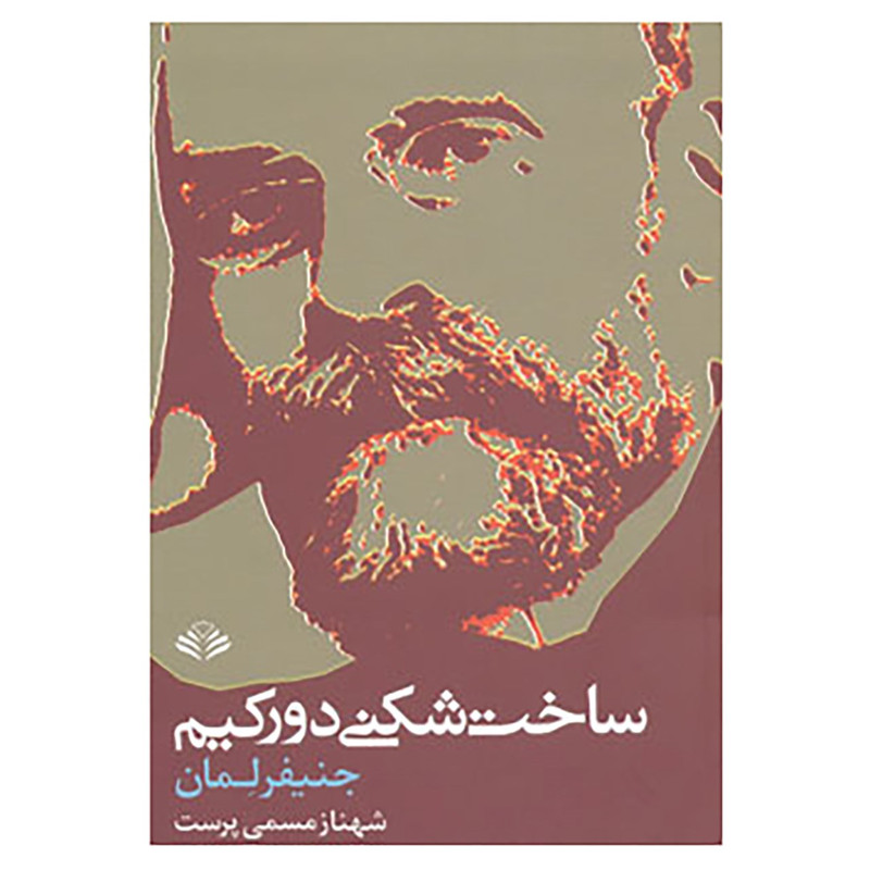 کتاب ساخت شکنی دورکیم اثر جنیفر لمان