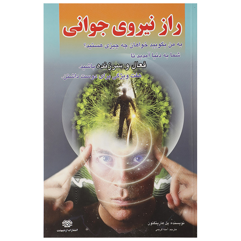 کتاب راز نیروی جوانی اثر پل هارینگتون کتاب راز نیروی جوانی اثر پل هارینگتون
