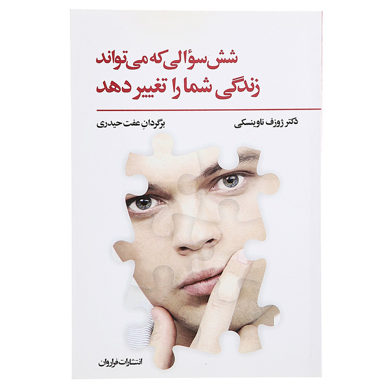 کتاب شش سوالی که می تواند زندگی شما را تغییر دهد اثر ژوزف ناوینسکی کتاب شش سوالی که می تواند زندگی شما را تغییر دهد اثر ژوزف ناوینسکی