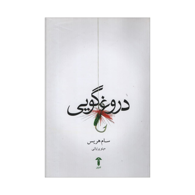 کتاب دروغگویی اثر سام هریس نشر اشیان کتاب دروغگویی اثر سام هریس نشر اشیان
