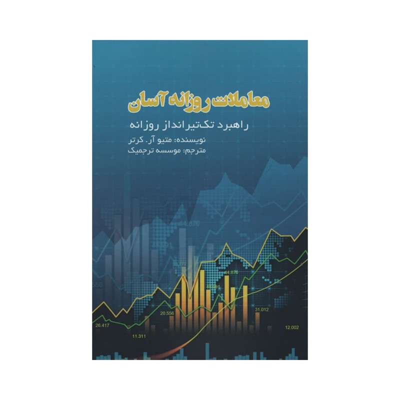 کتاب معاملات روزانه اسان اثر متیو ار کرتر انتشارات ادینه کتاب معاملات روزانه اسان اثر متیو ار کرتر انتشارات ادینه
