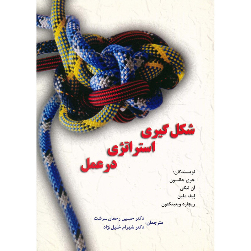 کتاب شکل گیری استراتژی در عمل اثر جری جانسون کتاب شکل گیری استراتژی در عمل اثر جری جانسون