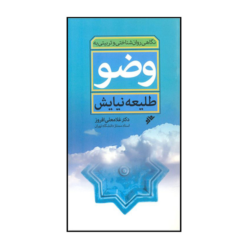 کتاب نگاهی روان شناختی و تربیتی به وضو: طلیعه نیایش اثر غلامعلی افروز انتشارات دفتر فرهنگ اسلامی کتاب نگاهی روان شناختی و تربیتی به وضو: طلیعه نیایش اثر غلامعلی افروز انتشارات دفتر فرهنگ اسلامی