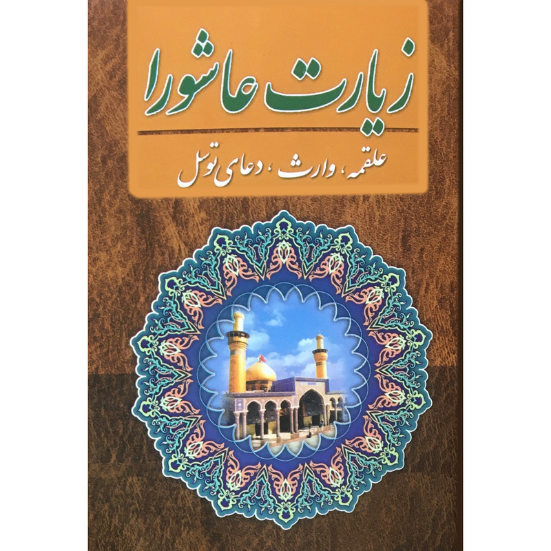 کتاب زیارت عاشورا ترجمه مهدی الهی قمشه ای انتشارات جواهری کتاب زیارت عاشورا ترجمه مهدی الهی قمشه ای انتشارات جواهری