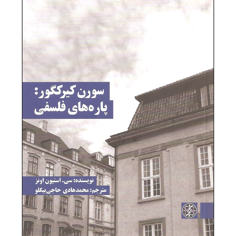 کتاب سورن کیرکگور پاره های فلسفی اثر سی. استیون اونز نشر زندگی روزانه کتاب سورن کیرکگور پاره های فلسفی اثر سی. استیون اونز نشر زندگی روزانه