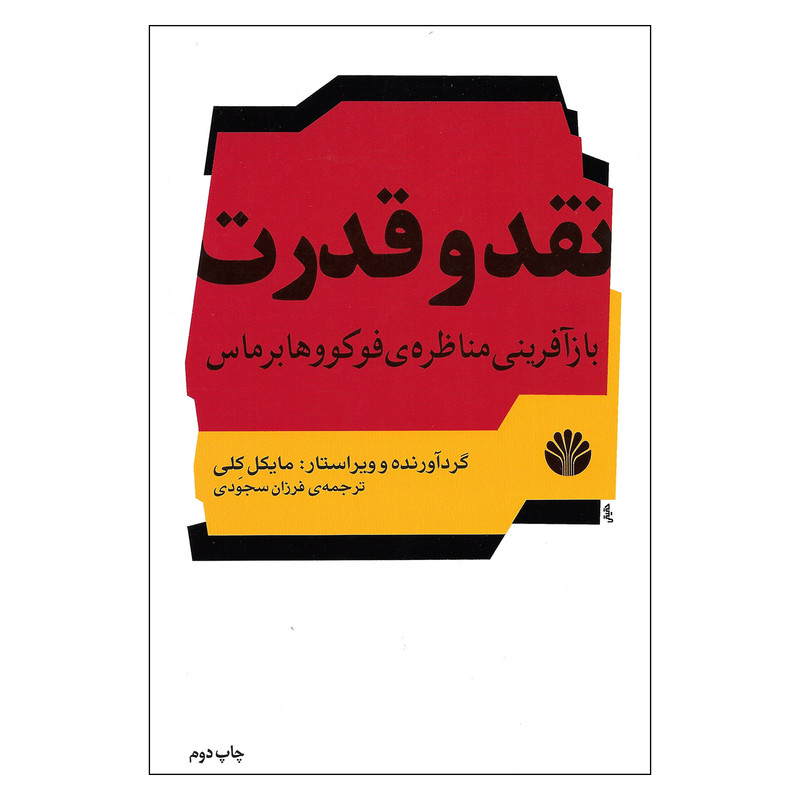 کتاب نقد و قدرت بازافرینی مناظره ی فوکو و هابر ماس اثر مایکل کلی نشر اختران کتاب نقد و قدرت بازافرینی مناظره ی فوکو و هابر ماس اثر مایکل کلی نشر اختران