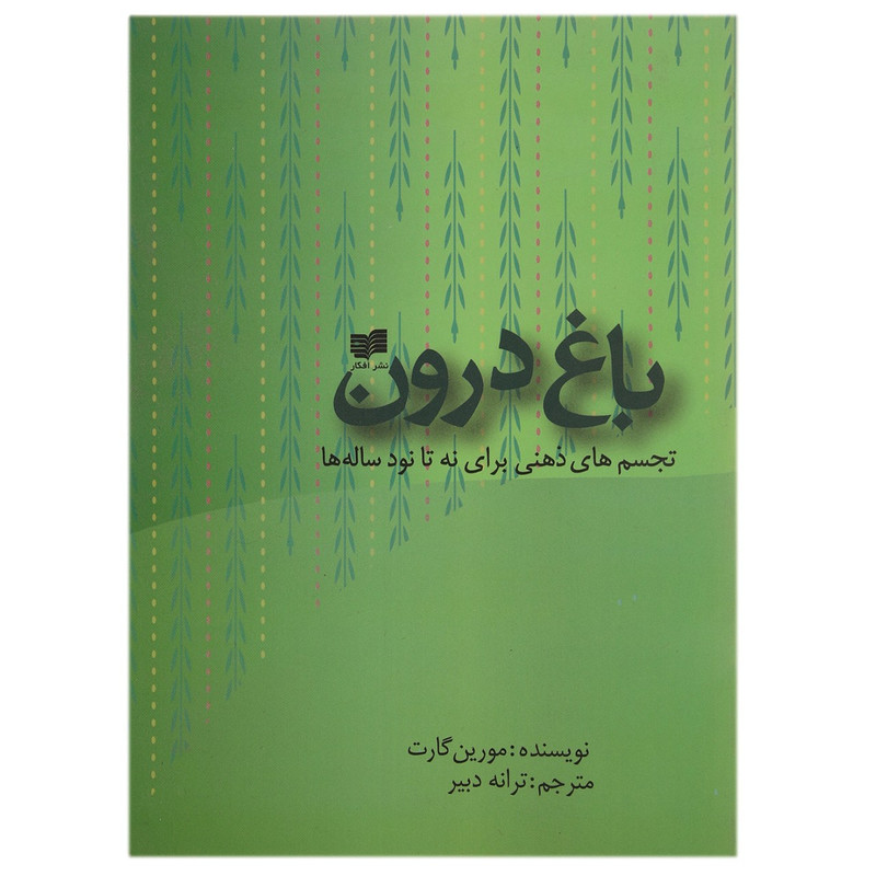 کتاب باغ درون اثر مورین گارت کتاب باغ درون اثر مورین گارت