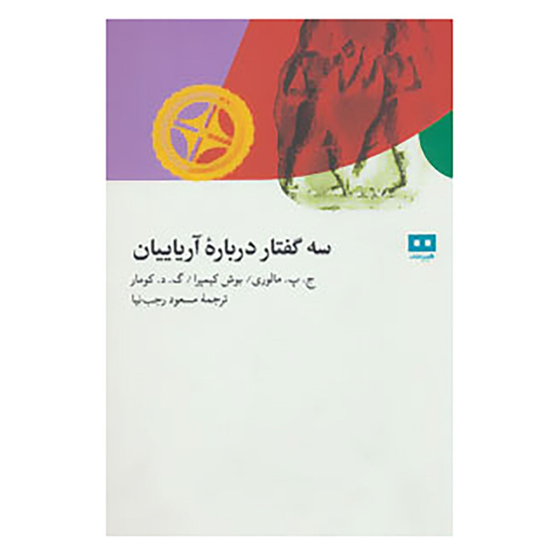 کتاب سه گفتار درباره اریاییان اثر ج.پ.مالوری و دیگران کتاب سه گفتار درباره اریاییان اثر ج.پ.مالوری و دیگران