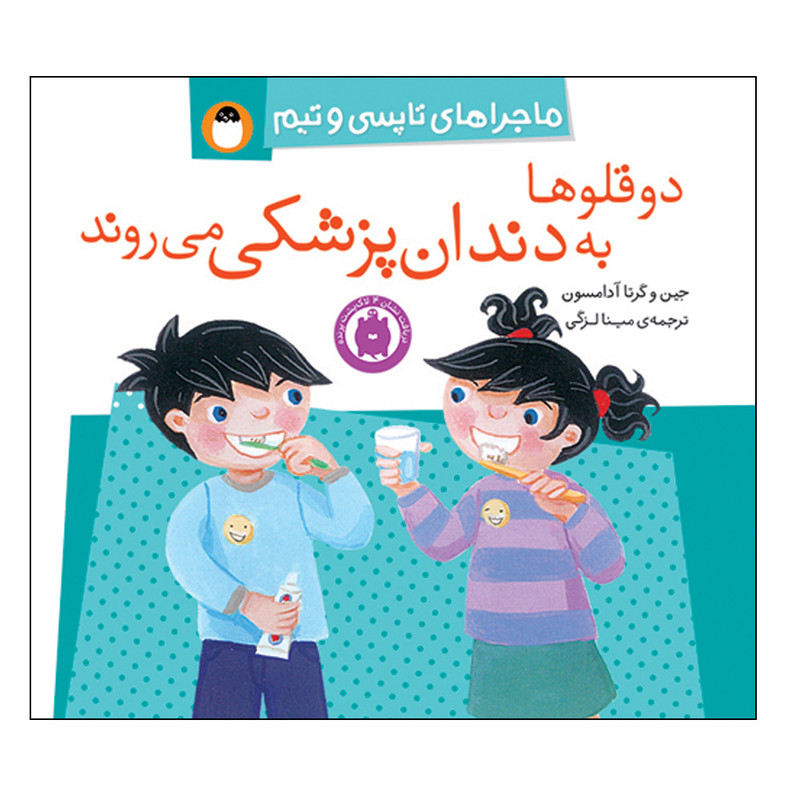کتاب ماجراهای تاپسی و تیم دوقلوها به دندانپزشکی می روند اثر جین و گرتا ادامسون انتشارات کتاب پرنده