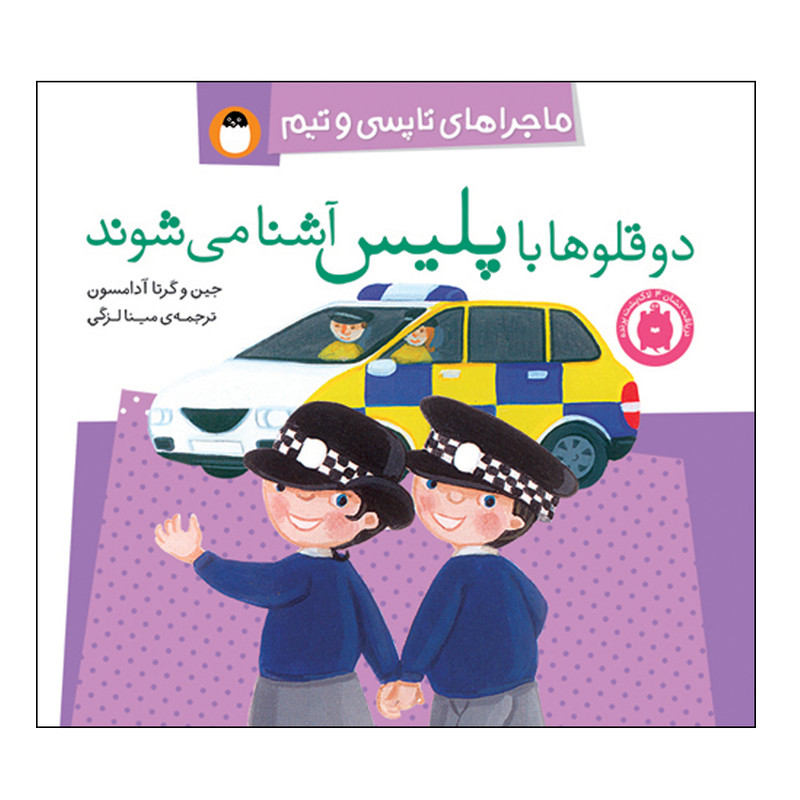 کتاب ماجراهای تاپسی و تیم دوقلوها با پلیس اشنا می شوند اثر جین و گرتا ادامسون انتشارات کتاب پرنده