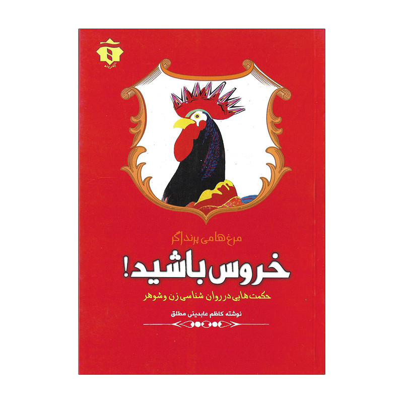 کتاب مرغ ها می پرند اگر خروس باشید اثر کاظم عابدینی مطلق کتاب مرغ ها می پرند اگر خروس باشید اثر کاظم عابدینی مطلق