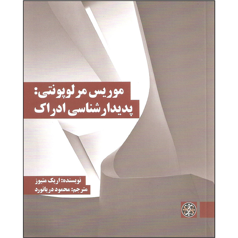 کتاب موریس مرلوپونتی پدیدارشناسی ادراک اثر اریک متیوز نشر زندگی روزانه کتاب موریس مرلوپونتی پدیدارشناسی ادراک اثر اریک متیوز نشر زندگی روزانه