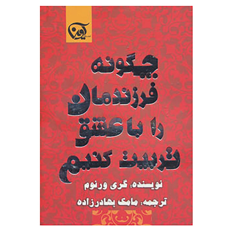 کتاب چگونه فرزندمان را با عشق تربیت کنیم اثر گری ورنوم کتاب چگونه فرزندمان را با عشق تربیت کنیم اثر گری ورنوم